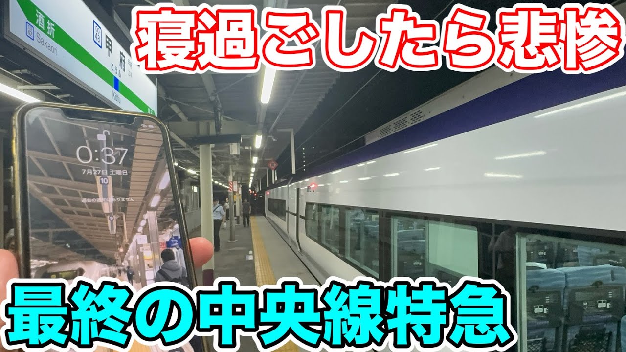 【寝過ごしたら悲惨⁉︎】最終の中央線特急を乗り通してみた
