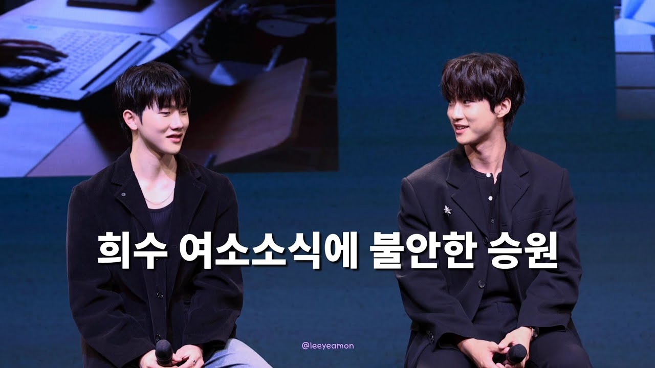 250524 2반이희수 팬미팅 희수 여소소식에 불안한 승원