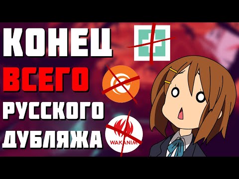 🔥 КОНЕЦ РУССКОГО ДУБЛЯЖА 🔥 ЗАКРЫТИЕ CRUNCHYROLL 🔥 Запрет аниме в России 🔥 Новости аниме 🔥