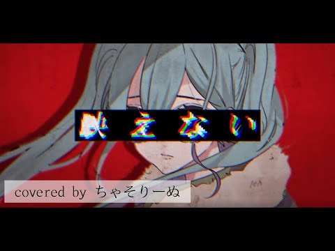 映えない ／ 鬱P 様 【 歌ってみた 】（ Covered by ちゃそりーぬ ）