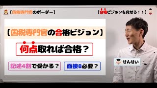 【国税専門官のボーダー】何点取れば合格なの？合格ビジョンを見せる！！【徹底解説】