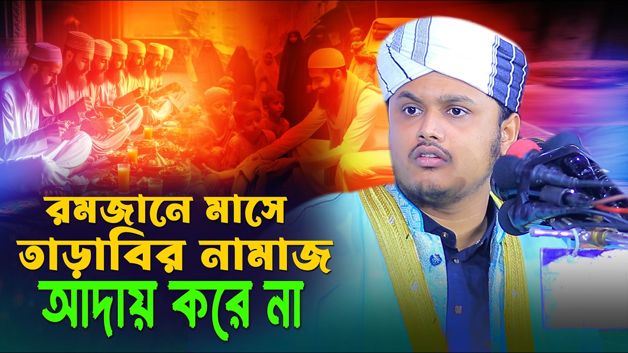 রমজান মাসে তাড়াবির নামাজ ওয়াজ ||ক্বারী শামীম হোসাইন রেজা ক্বাদেরী+8801866081714,Qari Samim Reza waz