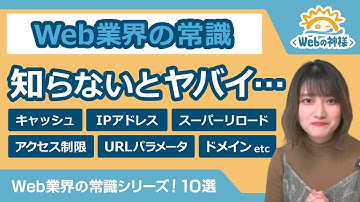 【Webデザイナー・プログラマーになりたい皆さんへ】Web業界の常識シリーズ10選！知らないままではマズいです… キャッシュ/スーパーリロード/アクセス制限の方法etc【初心者必見】