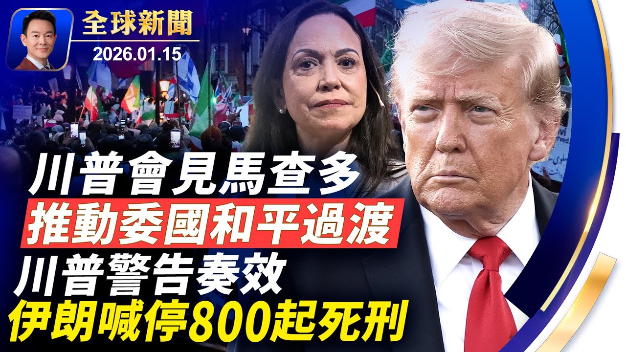 川普宣佈醫改提案，推動委國和平過渡！活捉馬杜羅行動差點洩密，所幸華郵扣住情報！馬建讚神韻成功展現傳統文化與信仰！為啥你總在鬧鐘前醒來？專家：別擔心，你的身體很健康【全球新聞】2026-01-15