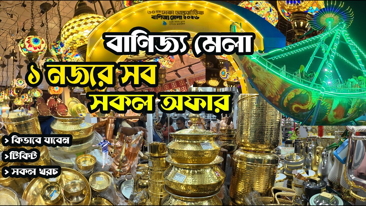বাণিজ্য মেলা ২০২৬: পানির দরে কেনাকাটা? 😱 | Dhaka International Trade Fair 2026 Shopping Guide