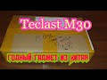 Teclast M30 - мой первый гаджет с Китая (распаковка и мини обзор) #TeclastM30 #AliExpress #Китай