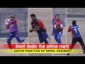 नेपाली क्रिकेट टिम अन्तिम तयारीमा | Catch Practice of Nepal Cricket Team