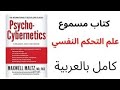 كتاب صوتي علم التحكم النفسي مسموع للمؤلف ماكسويل مالتز تحكم في حياتك لتحقيق النجاح والسعادة 