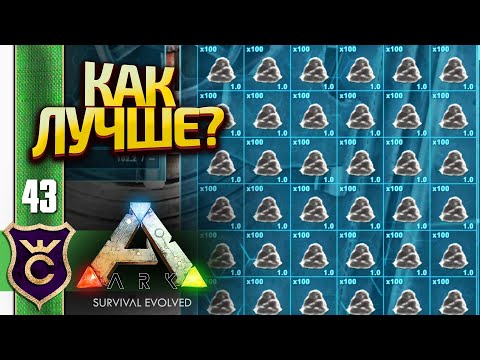 Видео: КАК ВЫГОДНЕЕ ДОБЫВАТЬ ЦЕМЕНТНУЮ ПАСТУ! ARK Survival Evolved #43