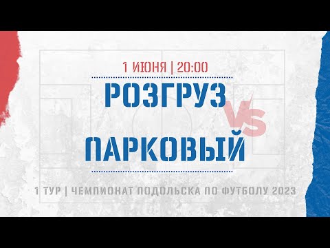 Видео к матчу ФК Розгруз - Парковый