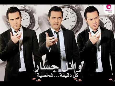 وائل جسار خذيني معاكي مشوارك 