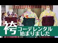 袴コーデレンタル始まりました　【きものリサイクル忠右衛門のYoutubeテレビショッピング】