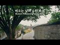 비오는 날의 수원화성, 정조대왕의 꿈과 백성을 향한 마음이 담긴 성곽 #수원 #한국 #한국여행 #역사여행 #수원화성