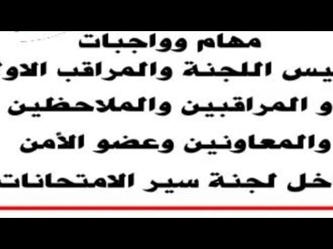 مهام وواجبات عضو الأمن بلجنة سير الامتحانات شؤون طلبة وامتحانات