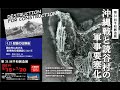 2021.6.23 慰霊の日講座「読谷村における軍事飛行場建設について」講師：豊田純志 氏