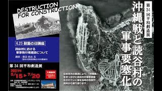 2021.6.23 慰霊の日講座「読谷村における軍事飛行場建設について」講師：豊田純志 氏