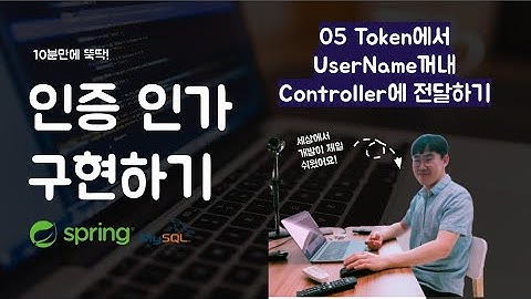 멋사 SpringSecurity 인증인가 - 05 Token에서 UserName꺼내 Controller에 전달하기