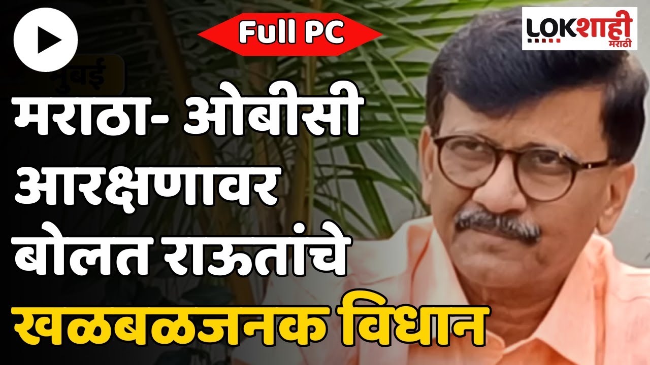 Sanjay Raut Full PC | 'मराठा-ओबीसी वादात पुढे जातीवर दंगली होतील ...