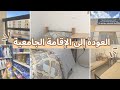 العودة إلى الإقامة الجامعية كيف وجدت غرفتي تنظيف و ترتيب العودة إلى الإقامة الجامعية كيف وجدت غرفتي تنظيف و ترتيب