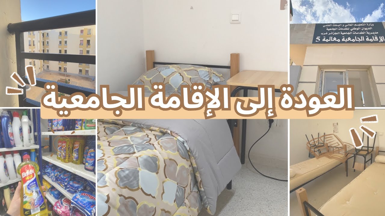 العودة إلى الإقامة الجامعية 🏡🌼 كيف وجدت غرفتي ؟ | تنظيف و ترتيب 🧼🧽