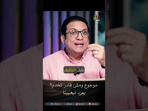 موجوع ومش قادر تخدم الأخ إيهاب بدري