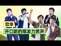 开口跪的爆发力男声 跟上节奏原地起飞！【歌单纯享】