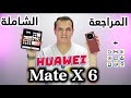 Huawei Mate X6 هاتف هواوي ميت إكس 6 القابل للطي 