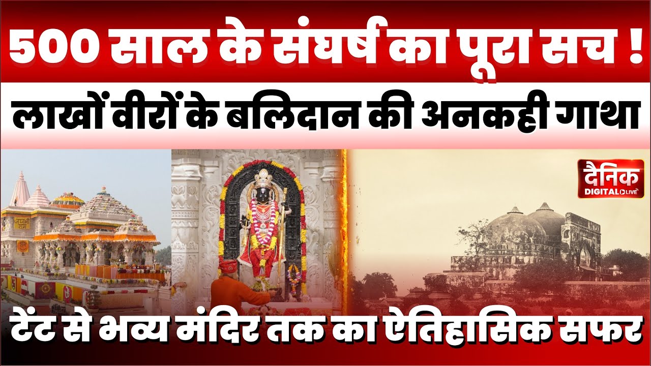 Ayodhya Ram Mandir: 500 साल का संघर्ष और लाखों का बलिदान! क्यों आज देश मना रहा है दिवाली? | RAM JI