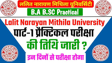 LNMU पार्ट-1 का Practical परीक्षा कब से होगा जाने ? LNMU Part 1 Practical Exam Date 2021 | #lnmu