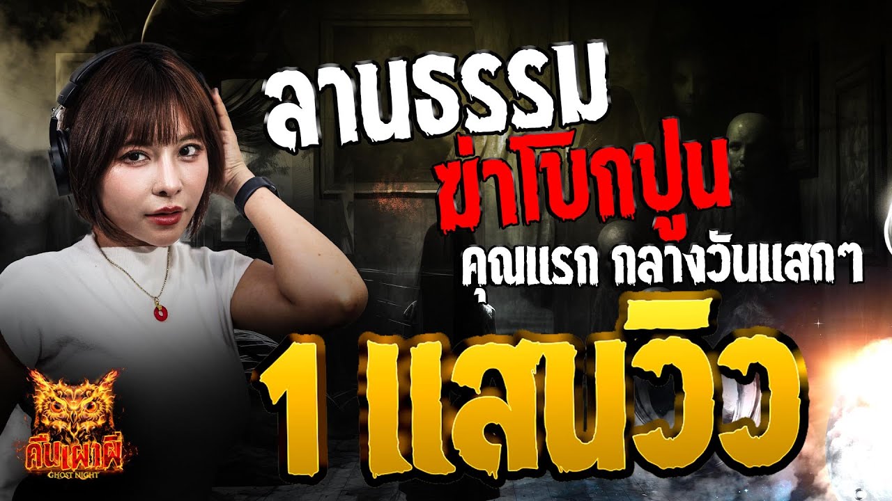 ลานธรรม ฆ่าโบกปูน l คุณแรก กลางวันแสกๆ l คืนเผาผี Ghost Night 21 เม.ย. 68 #คืนเผาผี