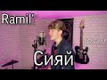 Ramil' — Сияй (cover)