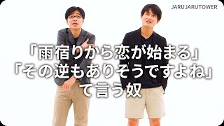 『「雨宿りから恋が始まる」「その逆もありそうですよね」て言う奴』ジャルジャルのネタのタネ【JARUJARUTOWER】