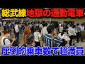 【衝撃】総武線の地獄の通勤ラッシュ!圧倒的な乗車の数でホームが超満員に‥