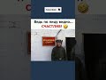 Счастье найдено 🤣🍾#юмор #прикол #смех #мем #shorts #ржака #юморшортс #смешно