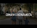 Бытие: 13. Семья и сексуальность (Алексей Коломийцев)