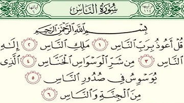 سورة الناس - مكررة 7 مرات -أ.د سعود الشريم