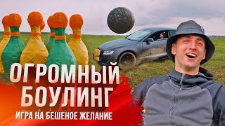 Огромный Боулинг!!! | Игра На Бешеное Желание