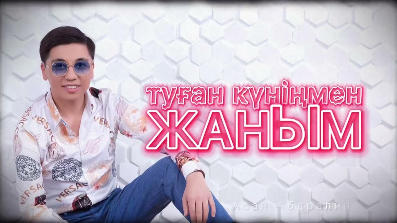 Асан абдралин. Асан абдралин