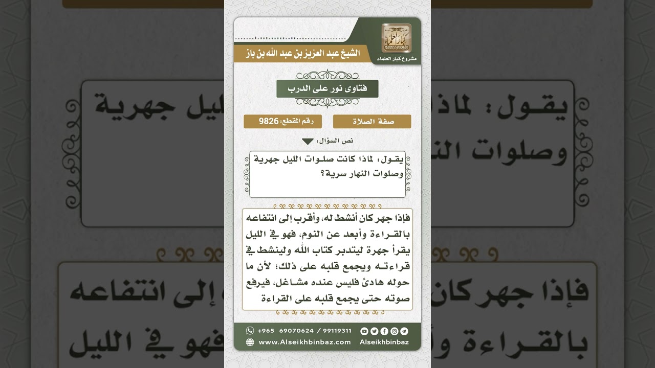 9826 - الحكمة من كون صلوات الليل جهرية وصلوات النهار سرية -  نور على الدرب