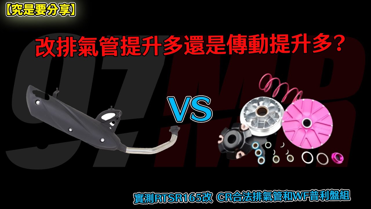 【究是要分享】改排氣管提升多還是傳動提升多?實測RTSR-165改CR合法排氣管和WF普利盤組