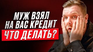 Достался ДОЛГ от МУЖА | Муж ПОВЕСИЛ кредит, что делать?