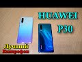 HUAWEI P30 Обзор телефона! Супер Крутой тел актуален и в 2021! Что подарить на новый год 2021