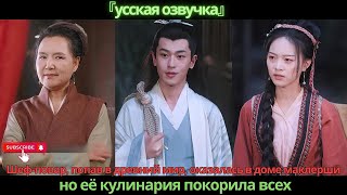 видео: Шеф-повар, попав в древний мир, оказалась в доме маклерши, но её кулинария покорила всех картинка: Шеф-повар, попав в древний мир, оказалась в доме маклерши, но её кулинария покорила всех