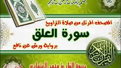 96-المصحف المرتل من صلاة التراويح / سورة العلق
