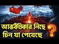 Antarctica এর নিচে Chaina যা পেয়েছে 😱 কি লুকোনো আছে আন্টার্কটিকার নিচে ?? শুনলে আপনারাও কেঁপে যাবেন