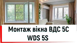 Вікна ВДС 5С WDS 5S Київ та передмістя відео ™Твоє вікно👍Монтаж вікна ВДС 5С WDS 5S в Ірпені