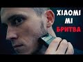 Xiaomi Mi БРИТВА! С USB Type-C и индикатором - ОБЗОР!