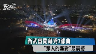 衛武營開幕秀3部曲「眾人的派對」最震撼