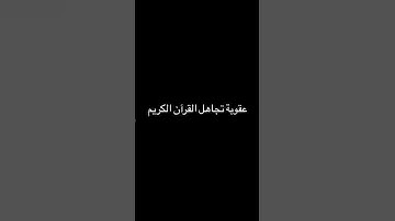 #علاء_عقل #سورة_يس #رقية_المنزل #سورة_الواقعة #رقية #قرآن #اكسبلور #القزابري #لايك #المصحف