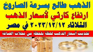 اسعار الذهب اليوم | سعر الذهب اليوم الثلاثاء 2023/12/12 في مصر